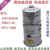 1457434310 国四国五电喷高端柴滤 E06柴油滤清器 F0011 1105110A