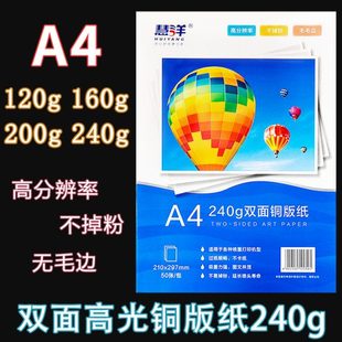慧洋A4铜版 纸120克160克200克240g双面打印相片纸彩色喷墨照片