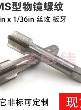 光学螺纹丝锥物镜螺纹RMS4/5in×1/36inRMS型丝攻4/5-1/36板牙