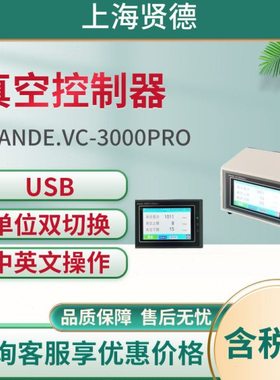 xiande.VC-3000pro智能型真空控制器