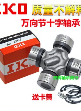 IKO进口万向节十字轴承20X50 55 30X93 32X93 29X76 30X78 30X106