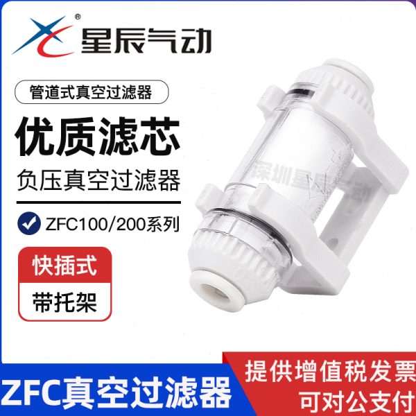 真空过滤器ZFC200-06B-08B ZFC100-04B 管道型负压过滤器星辰气动