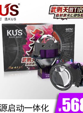 KUS 华夏系列唐系列 武则天双TIR棱镜直射激光透镜 免费安装上车