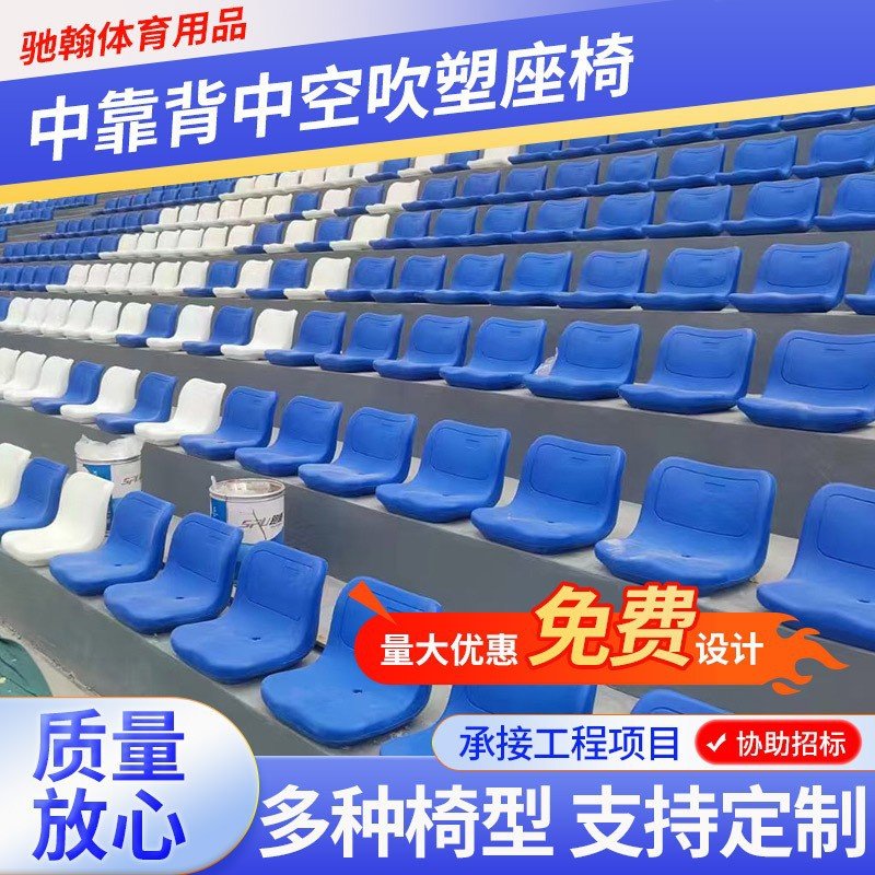 学校体育场中靠背看台吹塑座椅 体育馆室内篮球馆室外球场看台座