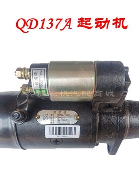 QD137A 起动机启动马达12V  2.2KW常柴单缸柴油机195S1115农用车