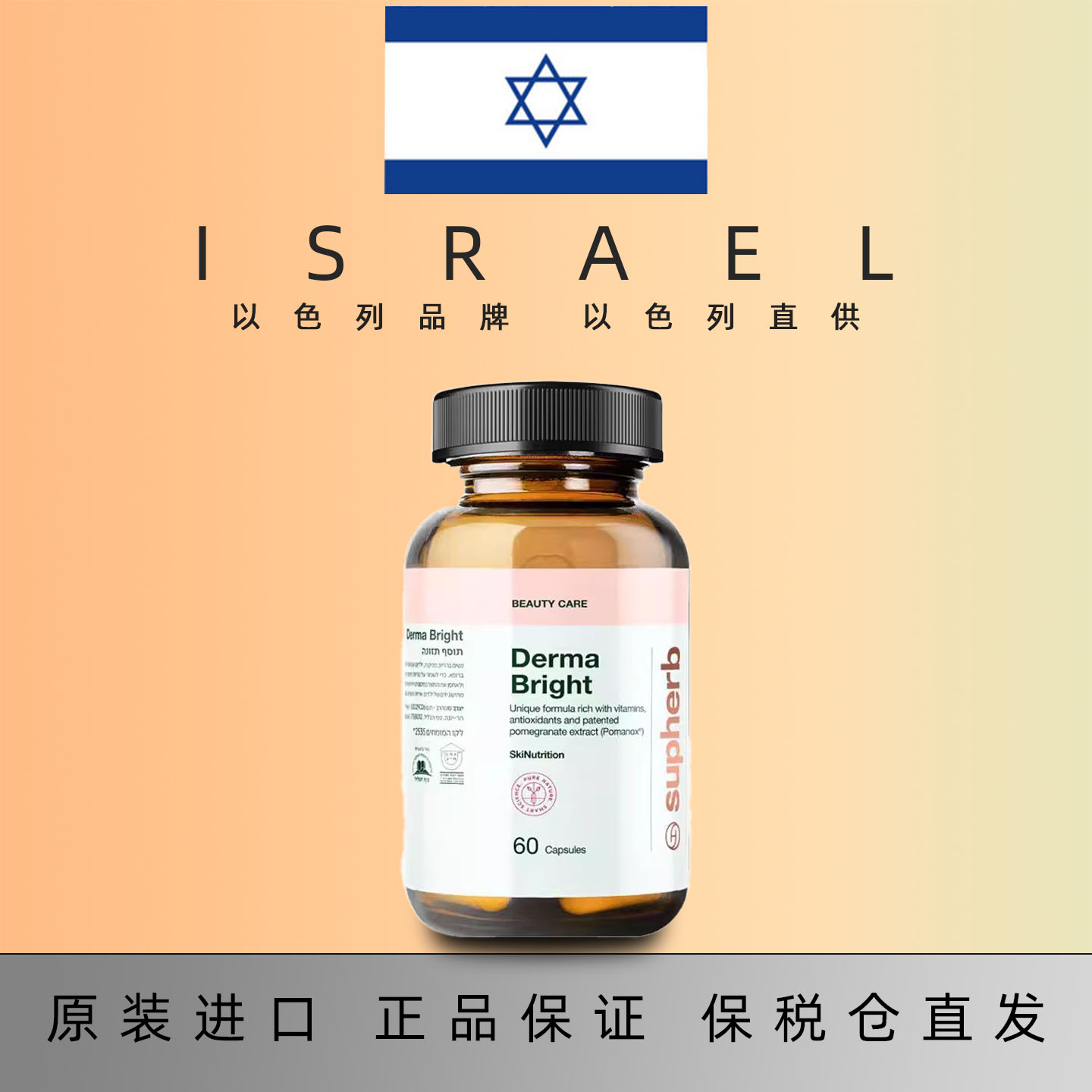 以色列品牌supherb骨胶原蛋白肽