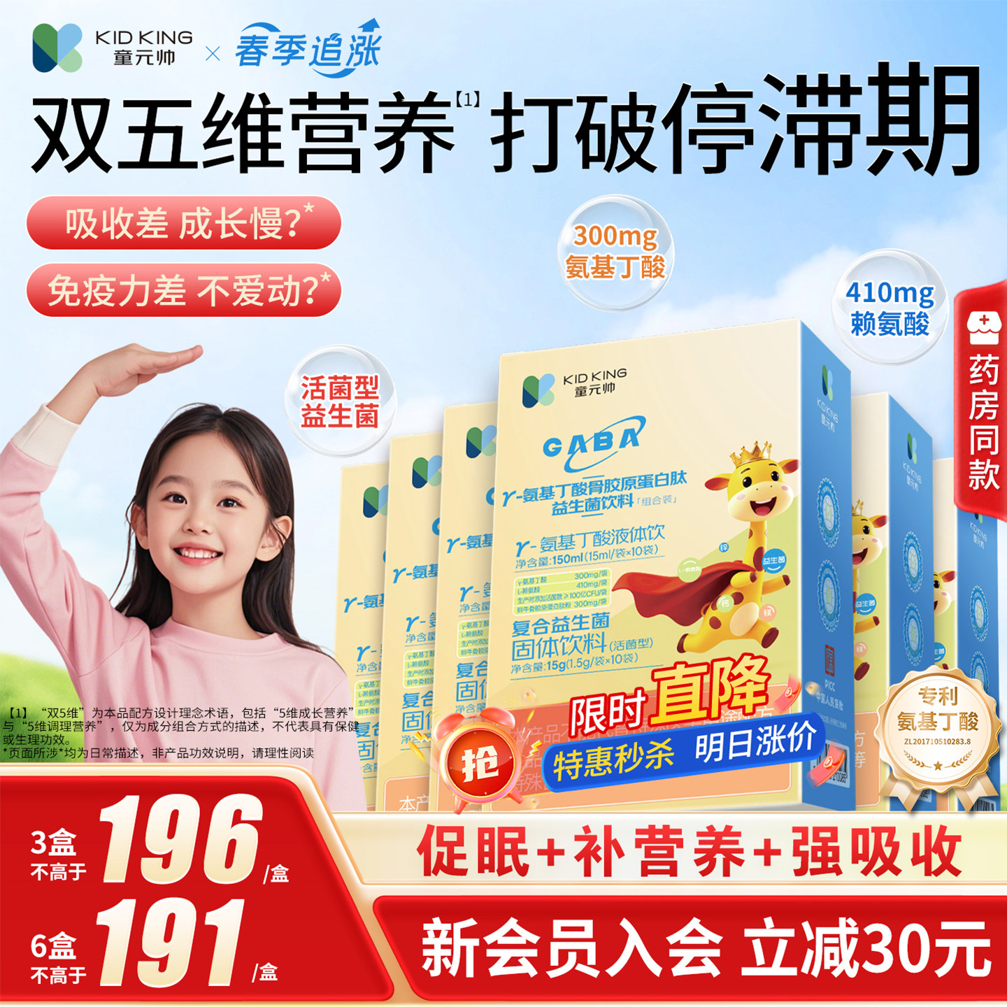 童元帅氨基丁酸y儿童青少年生长素益生菌提高学生钙镁锌免疫力