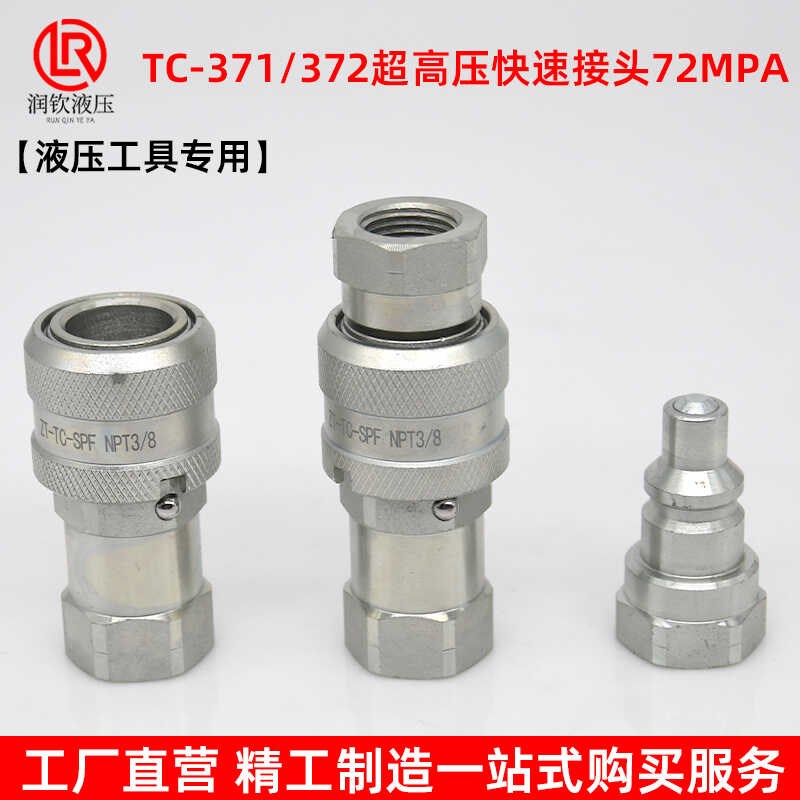 TC371/372超高压液压快速接头碳钢内螺纹NPT3/8液压工具油管接头