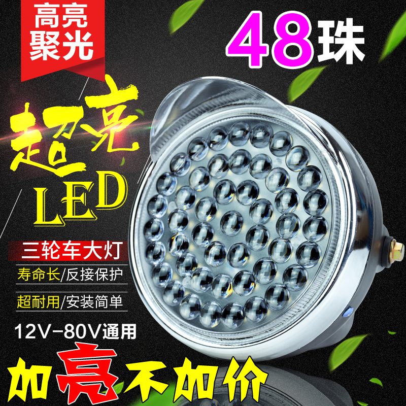电动三轮车大灯总成超亮LED前照灯三轮摩托车前大灯通用强光大灯