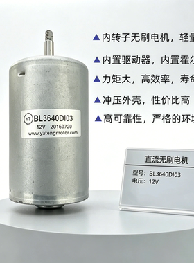 内转子无刷电机12V直流马达BL3640DI03轻量化高效率