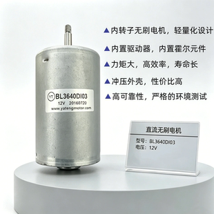 内转子无刷电机12V直流马达BL3640DI03轻量化高效率