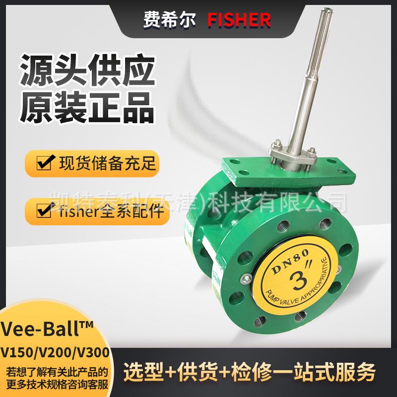 Vee-BallV150/V200/V300/V500/CV500费希尔V型旋转控制阀