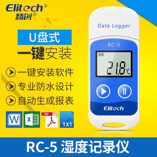 精创RC-5冷藏运输冷库冷链便携u盘式温度记录仪计量院校准合格