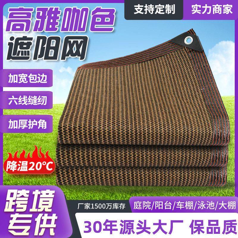 咖色遮阳网户外加密加厚防晒网包边打孔遮荫网楼顶阳台隔热网