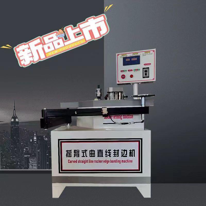 摇臂曲线木工异形封边机小型叠臂曲直全自动封边条半自动板式家具
