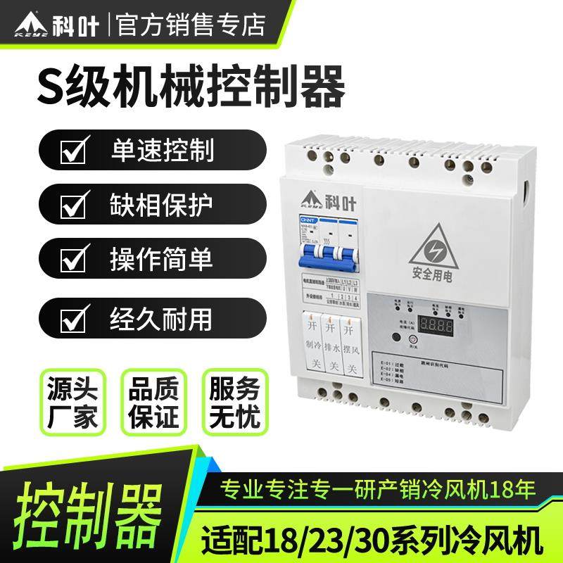 科叶厂家直销水冷风机新款轴流型机械式S级单速多功能控制器开关