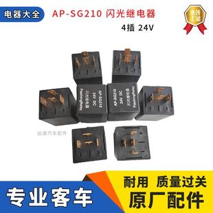 专用客车原装电子闪光继电器盒总成报警闪光器AP-SG210黑色4插24V