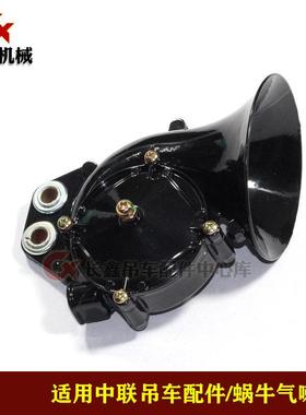 适用中联吊车配件/蜗牛气喇叭D124/QL11蜗牛喇叭