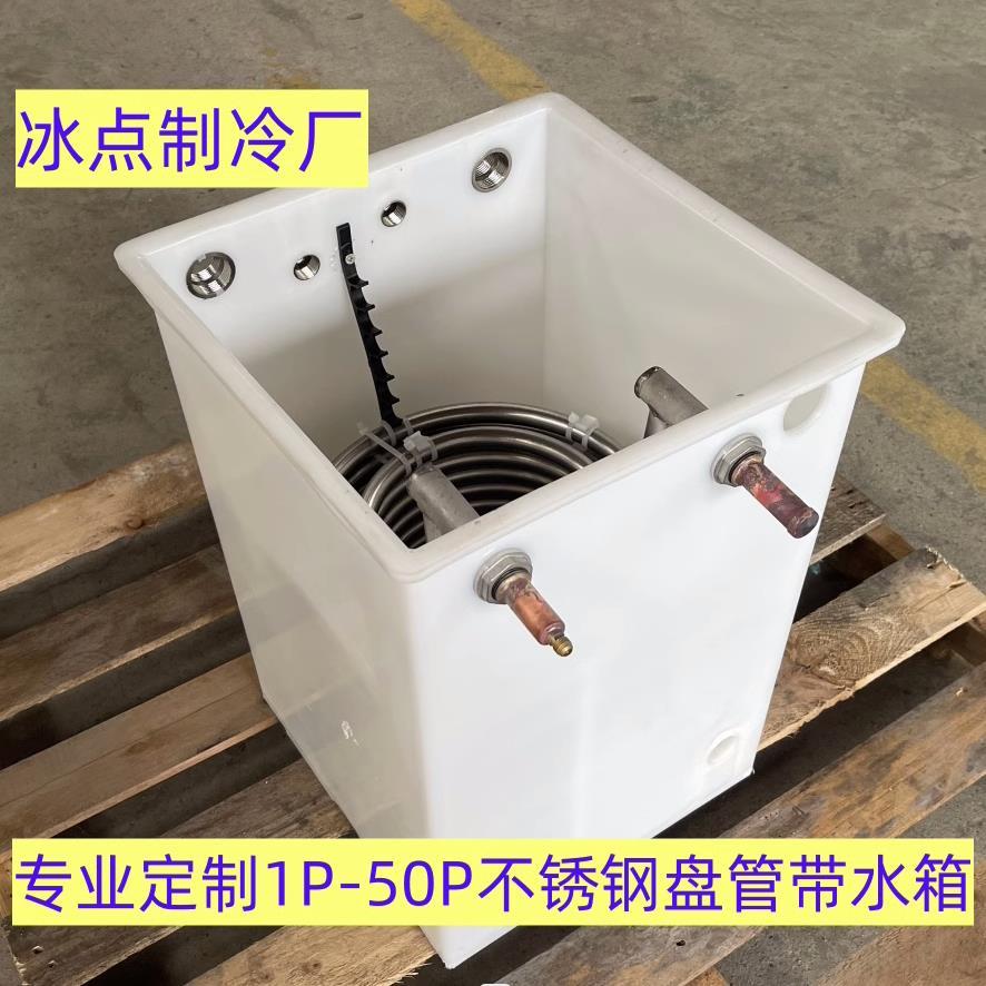 厂家专业定制 不锈钢盘管蒸发器带塑料水箱换热冷却管3P-5P-10P