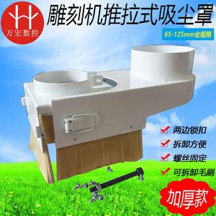 加厚推拉式 雕刻机新款 吸尘罩65 125mm主轴吸尘器含毛刷 100