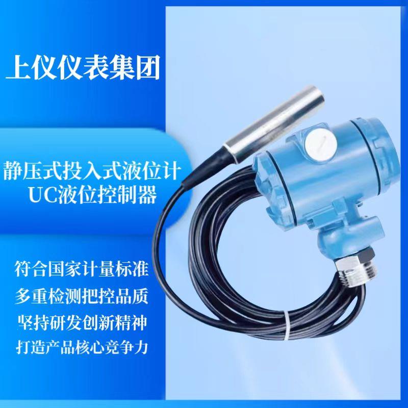 上海仪表静压式投入式液位计UC型水箱控制传感器加报警器
