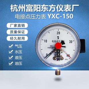 杭州富阳东方YXC-150磁助式电接点压力表液压表上下限30VA液水压
