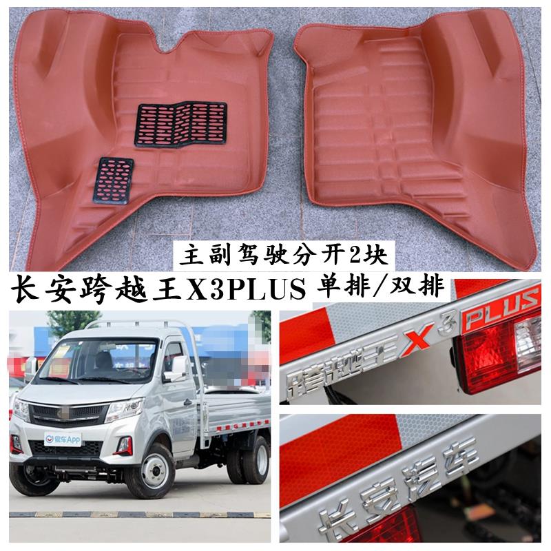 长安跨越王X3PLUS脚垫专用单排双排小货车货卡脚踩垫耐磨主副驾驶