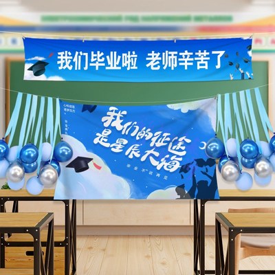 毕业季典礼教室布置气球海报拉旗幼儿园高中小学学校黑板背景装饰
