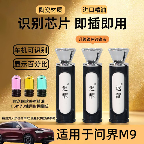 适用于问界M9车载香氛替换芯香氛系统替换块带芯片识别车载香薰
