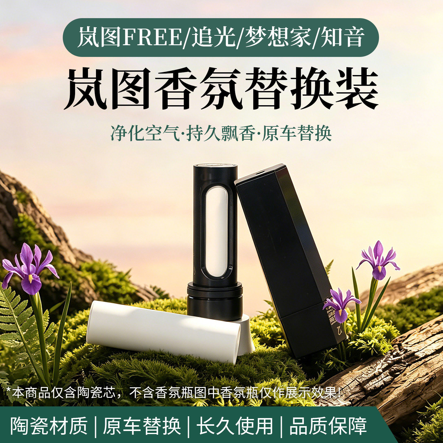 适用岚图梦想家FREE知音专用车载香氛棒陶瓷扩香棒香薰系统替换块