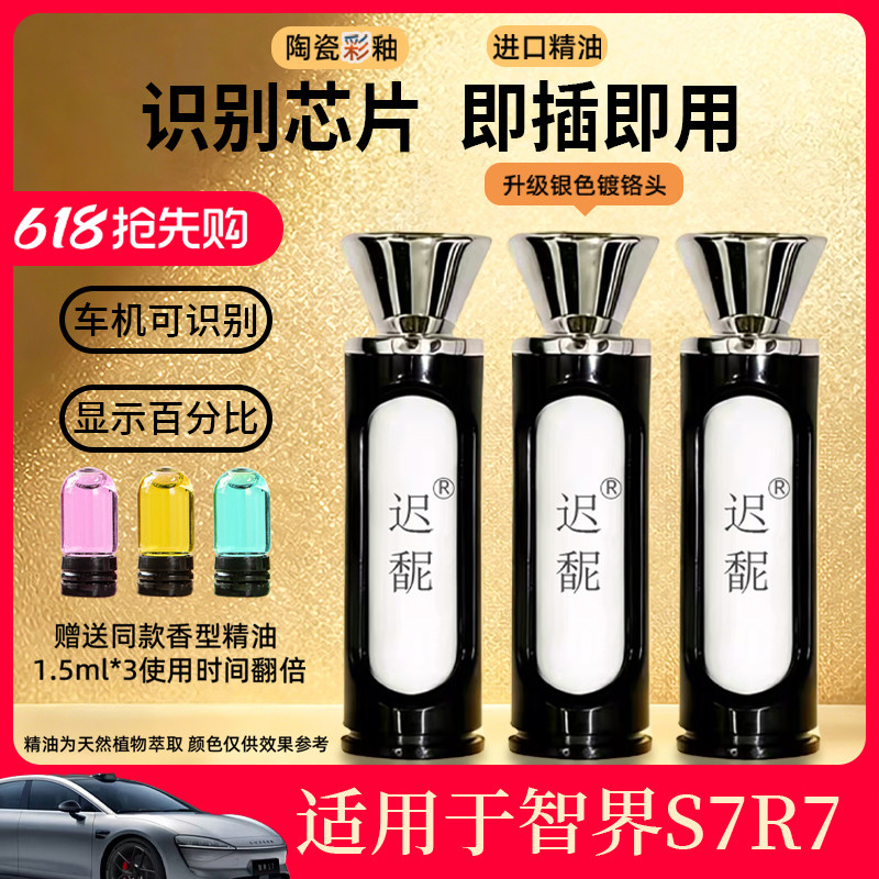 适用智界R7/S7车载香氛原厂替换装带芯片外壳智能香氛系统可识别