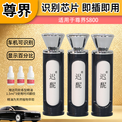 适用尊界S800车载智能香氛系统替换芯原厂香氛补充装带芯片可识别