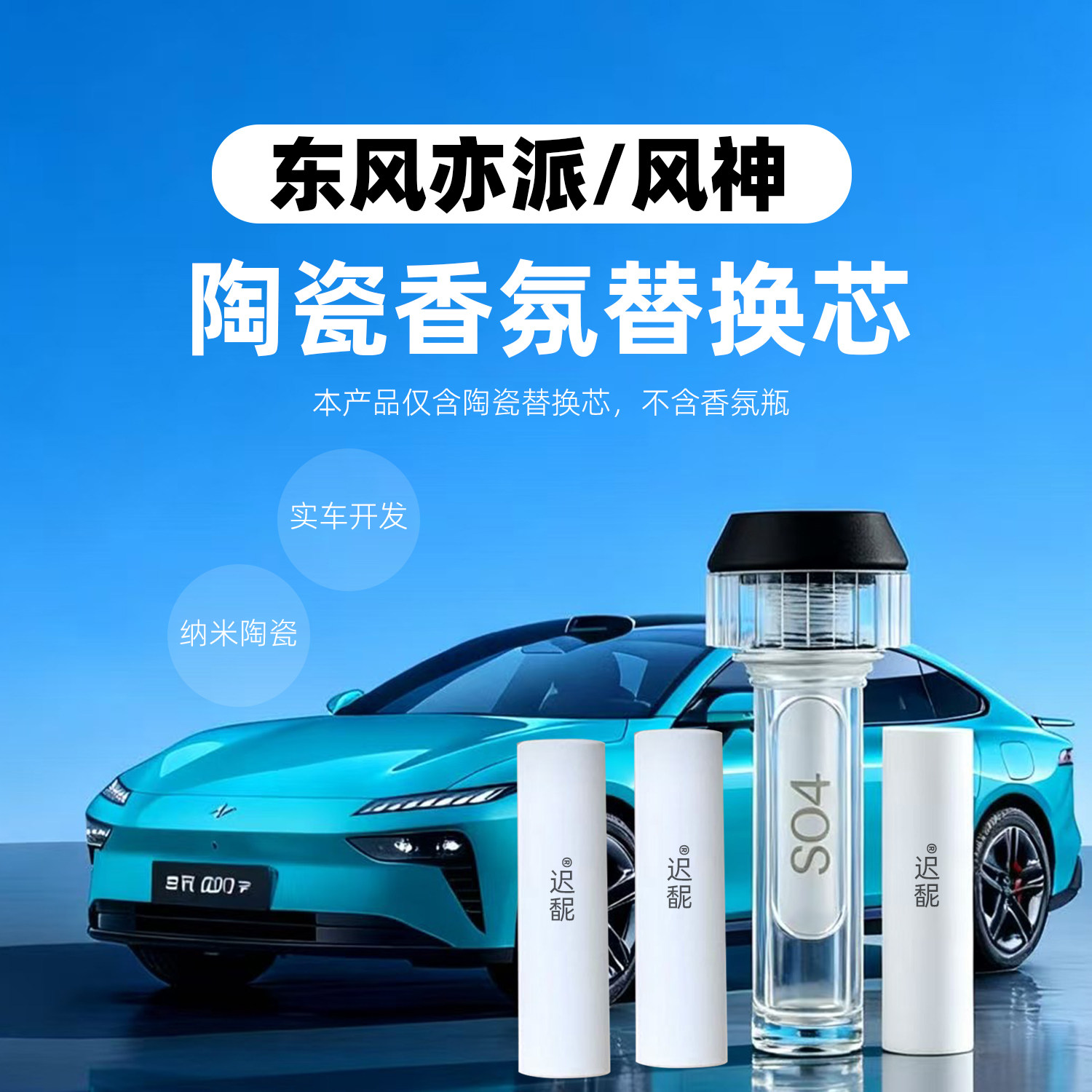 适用东风eπ奕派007/008 车载香氛替换芯陶瓷香薰棒香水