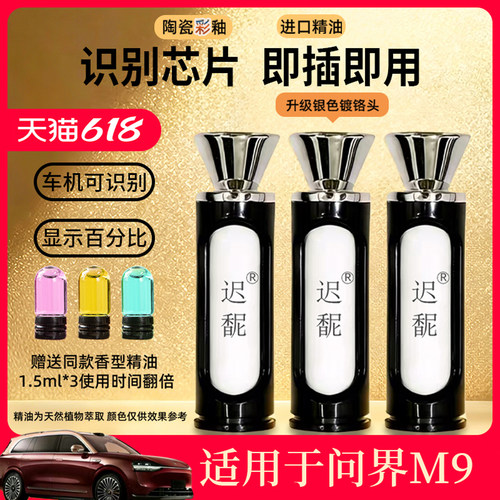 适用华为AITO问界M9车载香氛替换芯香氛系统替换块带芯片识别香薰