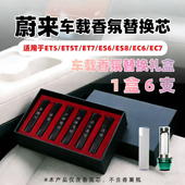 适用蔚来ES6 彩釉陶瓷香薰棒 ET5T车载香氛替换芯原厂同款 ES7 ES8