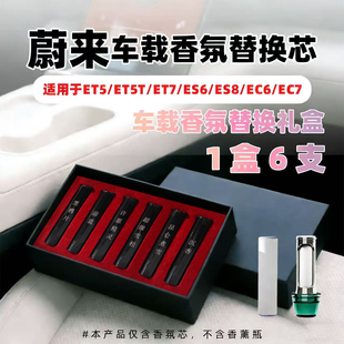 适用蔚来ES6 ES7 ES8 ET5T车载香氛替换芯原厂同款彩釉陶瓷香薰棒