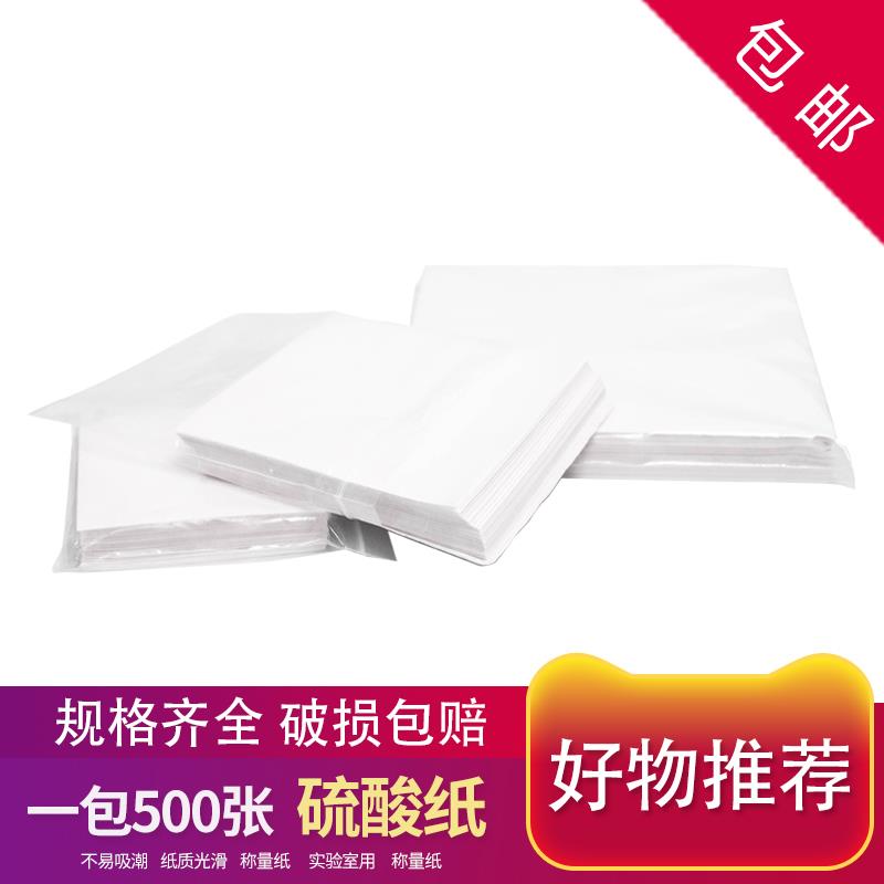 称量硫酸纸7510cm实验