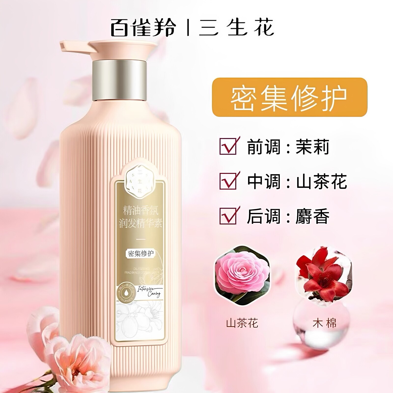 三生花护发素精油香氛修护图片