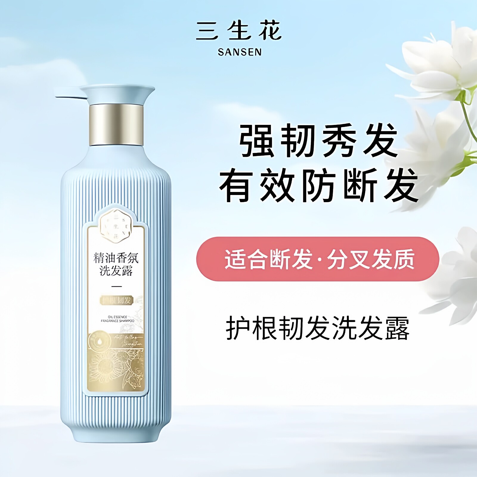 三生花护根韧发洗发水