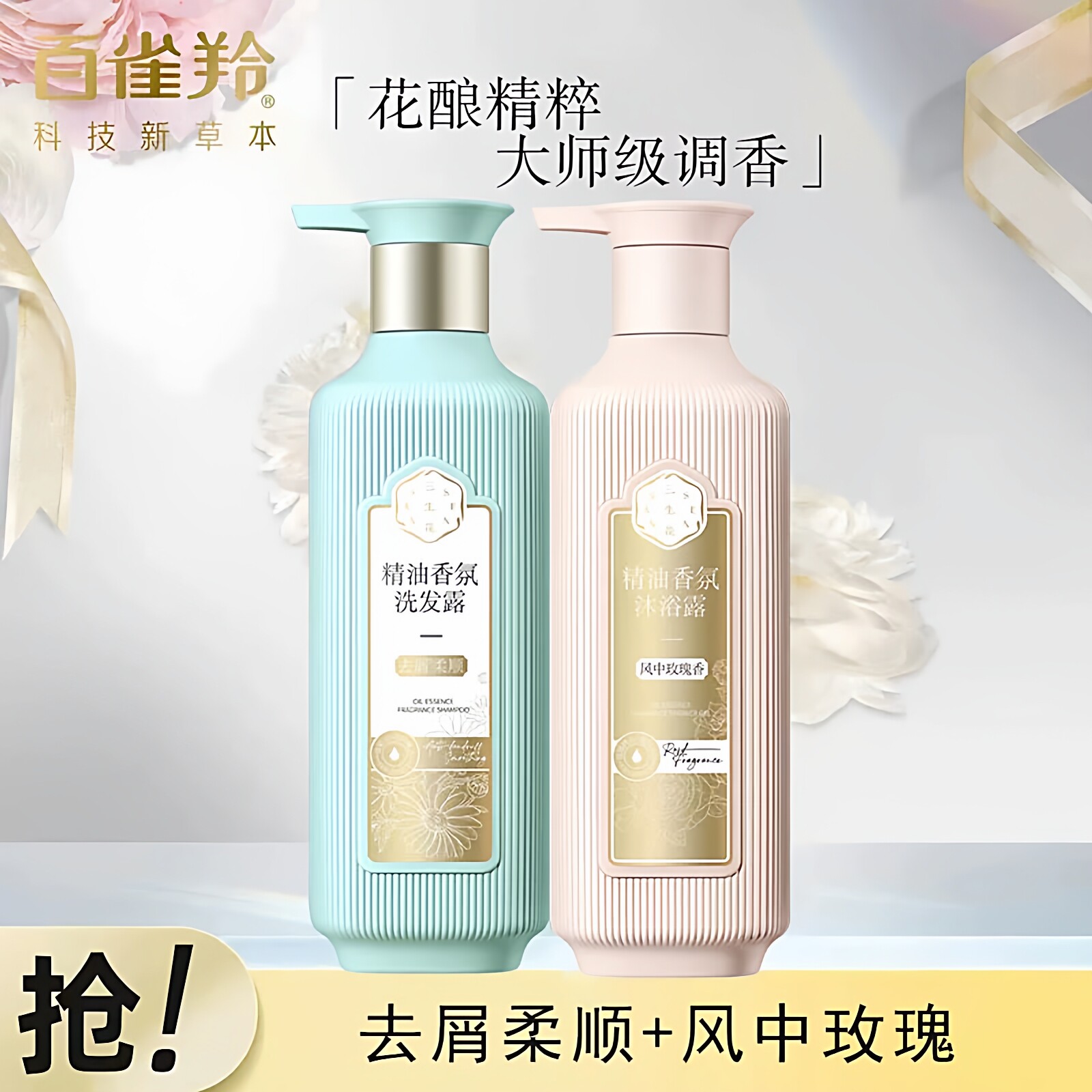 三生花风中玫瑰+去屑柔顺洗发水