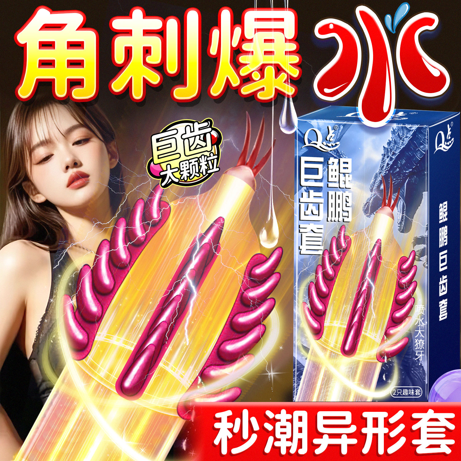 带刺异形刺套重口味狼牙大颗粒套易高潮猫舌倒刺夫妻情趣避孕套tt