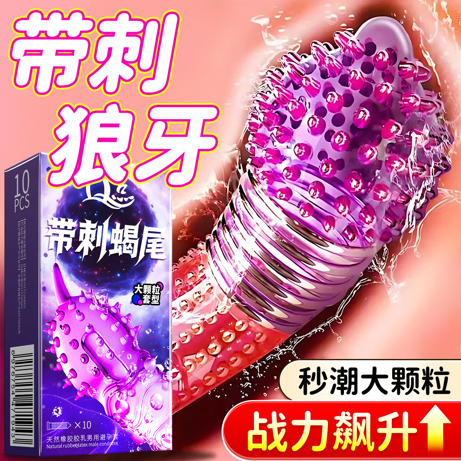 避孕套增粗增硬大延时安全套易高潮狼牙套夫妻情趣生活带刺大颗粒
