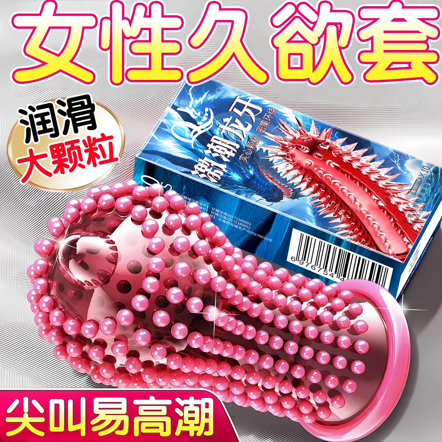 避孕套安全性兽带刺激阴蒂夫妻情趣男粗厚狼牙大颗粒易高潮安全套