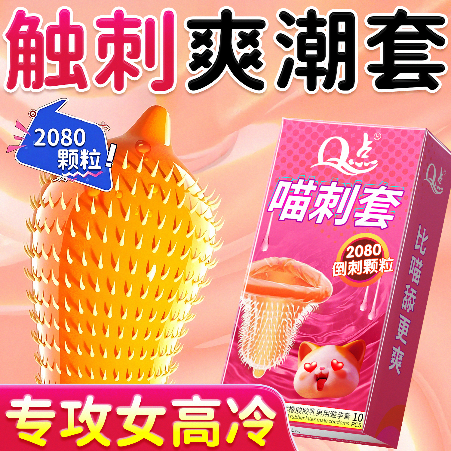 【带刺酥麻颗粒】引爆潮点专攻高冷