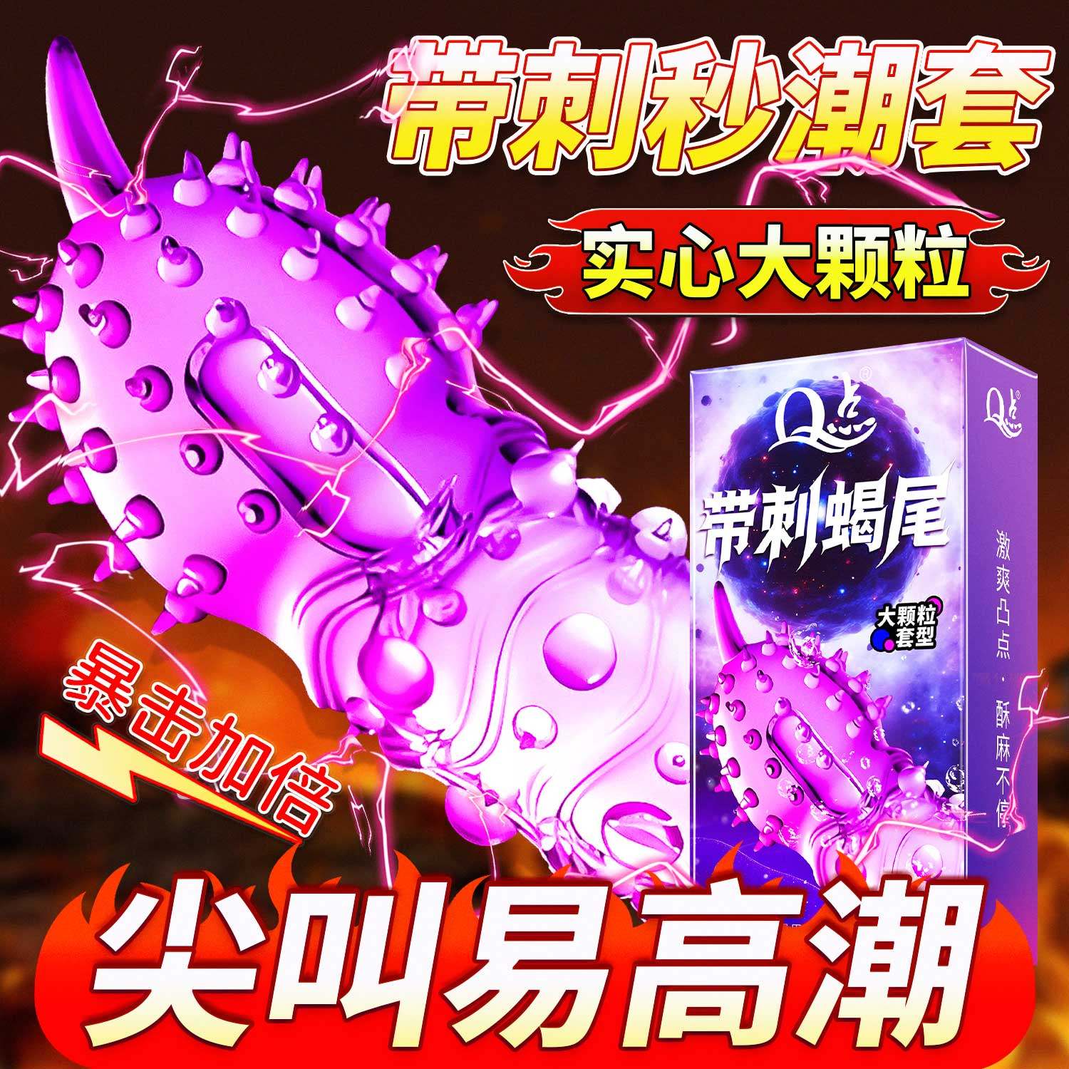 【蝎尾尖刺】带刺大颗粒够大她满足!