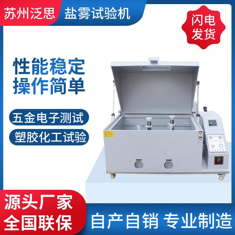 源头厂家智能精密型盐雾试验箱盐雾测试盐水喷雾试验机增强款