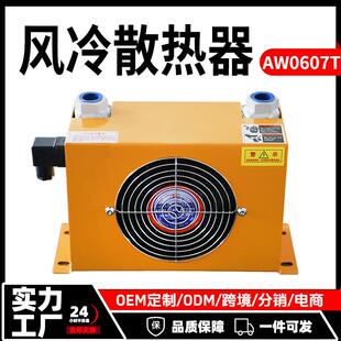 液压风冷散热器AW0607T220V 12V液压站风冷却器源头厂家 80V 24V