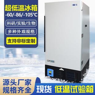 超低温冰箱东莞厂家实验室工业冰箱 105℃低温生物储存试验箱