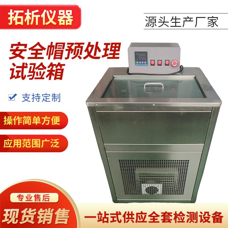 YDZ安全帽预处理试验箱头盔浸泡高低温恒温预处理测试仪器
