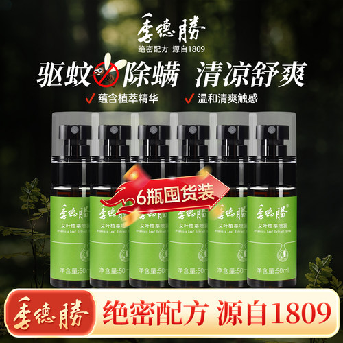 [超值囤货]季德胜艾叶植萃喷雾驱蚊止痒+431抑菌液蛇毒蚊虫抑菌